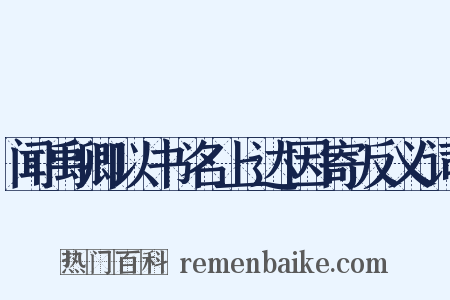 闻禹卿以书名上达因寄反义词是什么意思的图片
